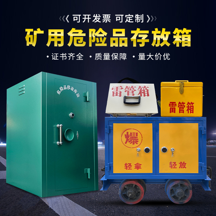 龙井移动式火工品箱 危险品存放柜的结构设计与防爆机理探析